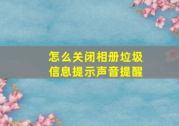 怎么关闭相册垃圾信息提示声音提醒