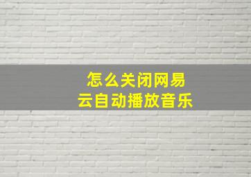 怎么关闭网易云自动播放音乐