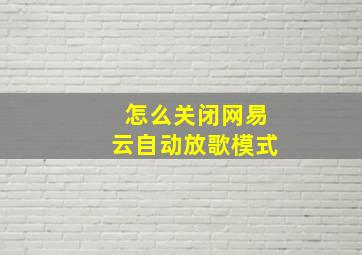 怎么关闭网易云自动放歌模式