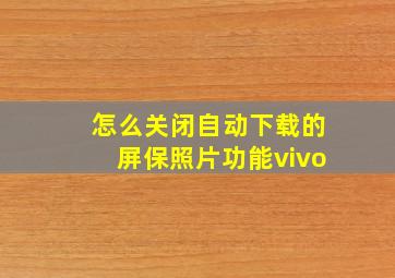 怎么关闭自动下载的屏保照片功能vivo