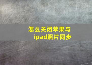 怎么关闭苹果与ipad照片同步