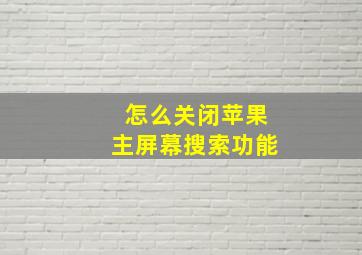 怎么关闭苹果主屏幕搜索功能