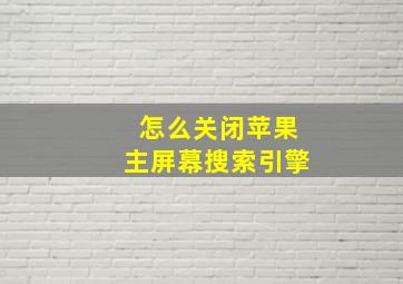 怎么关闭苹果主屏幕搜索引擎