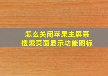 怎么关闭苹果主屏幕搜索页面显示功能图标