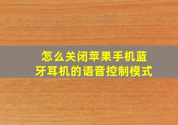 怎么关闭苹果手机蓝牙耳机的语音控制模式