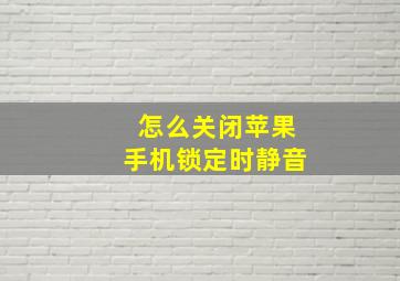 怎么关闭苹果手机锁定时静音