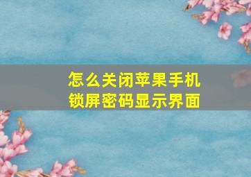 怎么关闭苹果手机锁屏密码显示界面