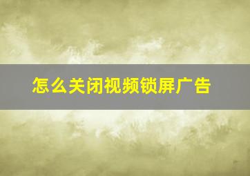 怎么关闭视频锁屏广告