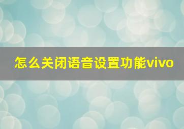 怎么关闭语音设置功能vivo