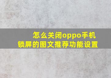 怎么关闭oppo手机锁屏的图文推荐功能设置