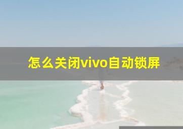 怎么关闭vivo自动锁屏