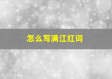 怎么写满江红词