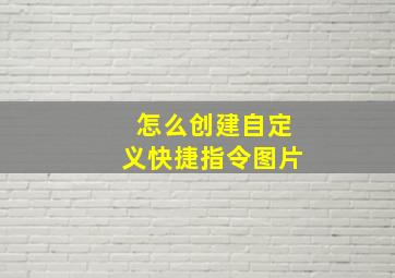 怎么创建自定义快捷指令图片