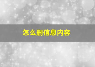 怎么删信息内容