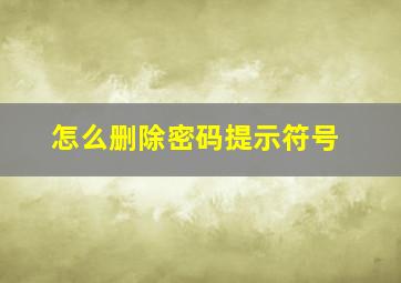 怎么删除密码提示符号