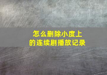 怎么删除小度上的连续剧播放记录