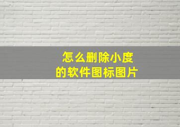 怎么删除小度的软件图标图片