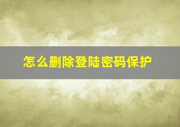 怎么删除登陆密码保护