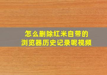 怎么删除红米自带的浏览器历史记录呢视频