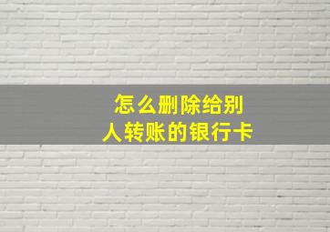 怎么删除给别人转账的银行卡