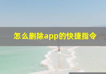 怎么删除app的快捷指令