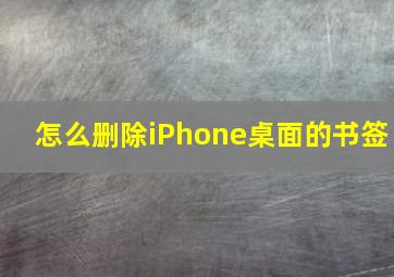 怎么删除iPhone桌面的书签