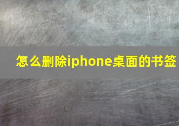 怎么删除iphone桌面的书签