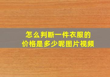 怎么判断一件衣服的价格是多少呢图片视频