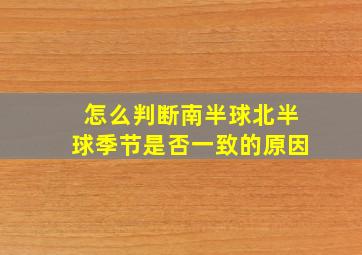 怎么判断南半球北半球季节是否一致的原因