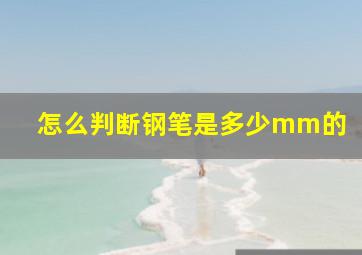 怎么判断钢笔是多少mm的