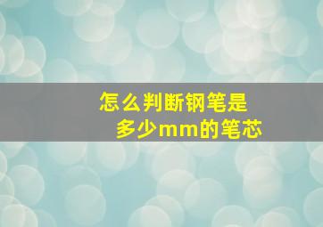 怎么判断钢笔是多少mm的笔芯