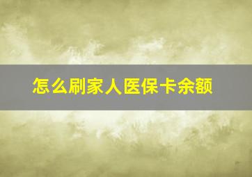 怎么刷家人医保卡余额