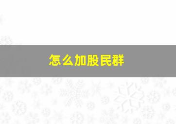 怎么加股民群