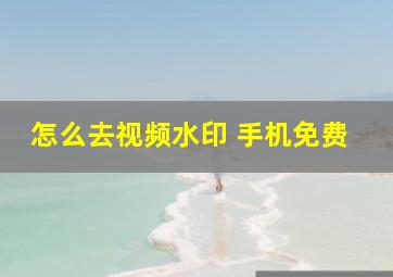 怎么去视频水印 手机免费