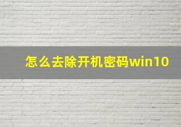 怎么去除开机密码win10