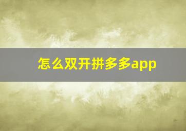 怎么双开拼多多app