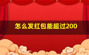 怎么发红包能超过200