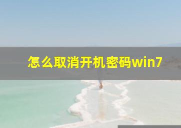 怎么取消开机密码win7