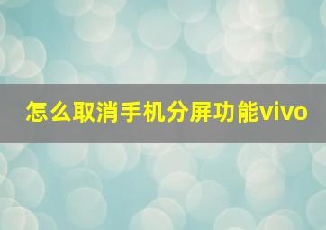 怎么取消手机分屏功能vivo