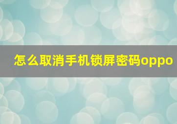 怎么取消手机锁屏密码oppo