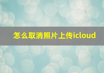 怎么取消照片上传icloud