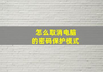 怎么取消电脑的密码保护模式