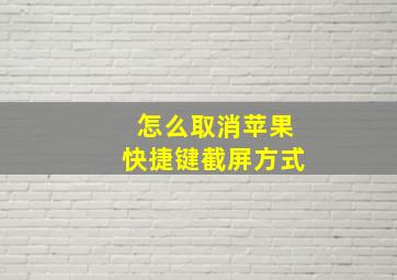 怎么取消苹果快捷键截屏方式