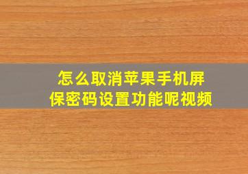 怎么取消苹果手机屏保密码设置功能呢视频