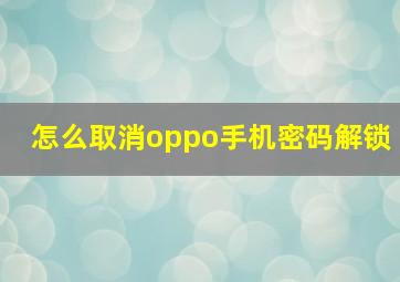 怎么取消oppo手机密码解锁