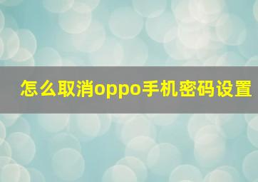 怎么取消oppo手机密码设置