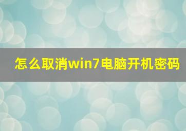 怎么取消win7电脑开机密码