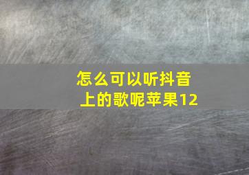 怎么可以听抖音上的歌呢苹果12