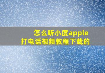 怎么听小度apple打电话视频教程下载的