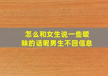 怎么和女生说一些暧昧的话呢男生不回信息